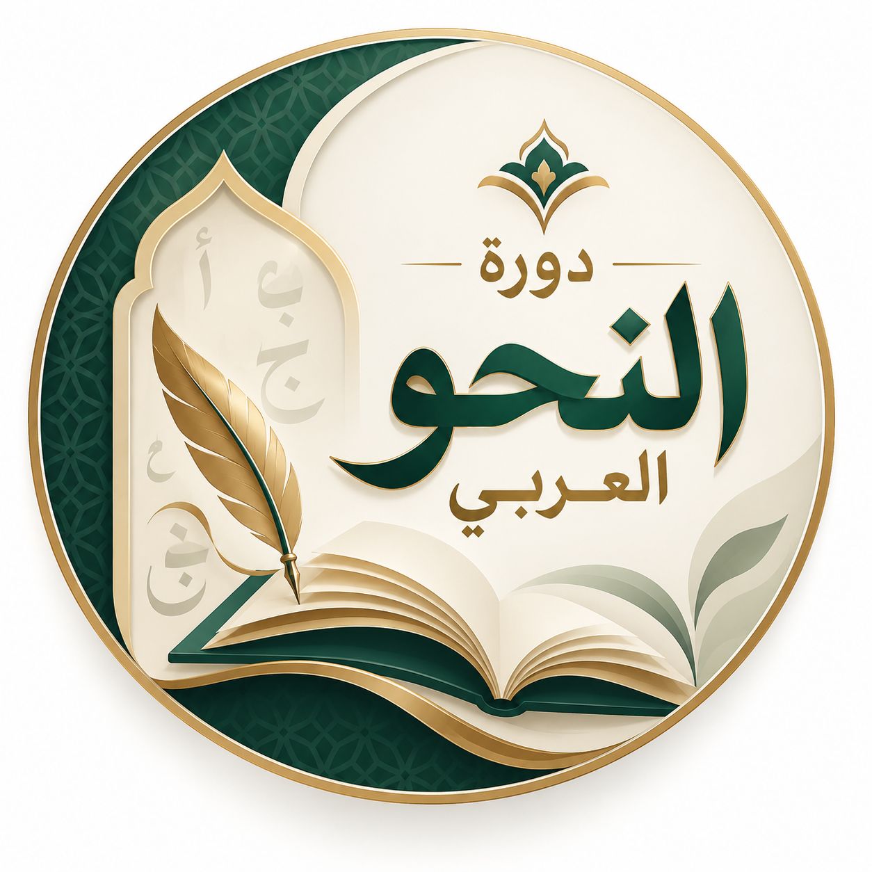 دورة في النحو العربي